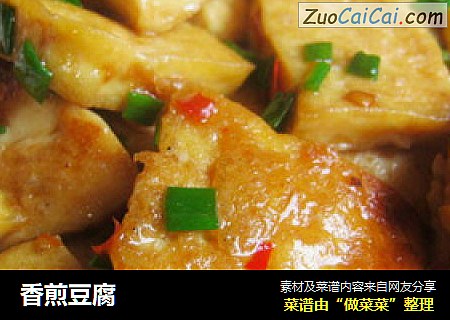 香煎豆腐