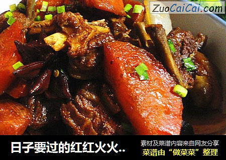 日子要过的红红火火--------胡萝卜红烧羊排