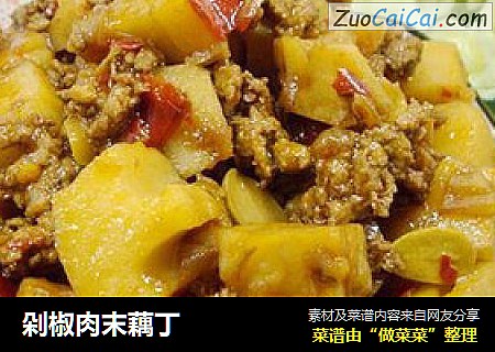 剁椒肉末藕丁