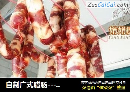 自制广式腊肠------过年的味道~
