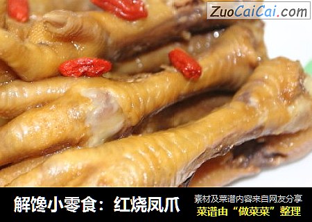 解馋小零食：红烧凤爪
