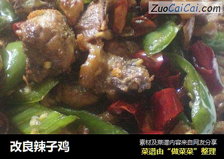 改良辣子鸡