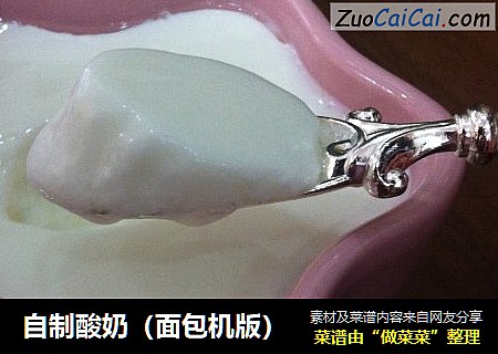 自制酸奶（面包机版）