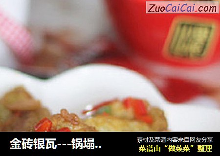金砖银瓦---锅塌茄盒