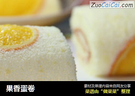 果香蛋卷