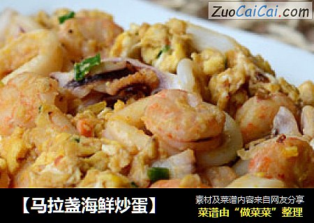 【马拉盏海鲜炒蛋】