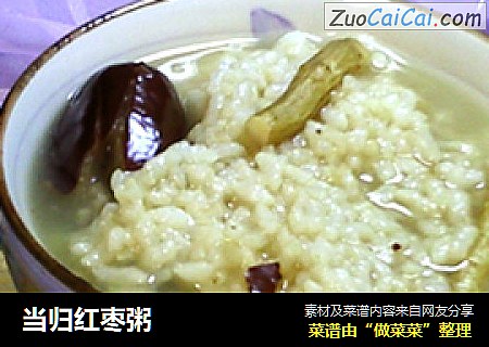 当归红枣粥