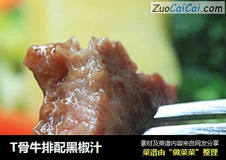 T骨牛排配黑椒汁