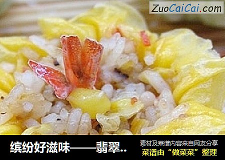 缤纷好滋味——翡翠黄金北极虾烧麦