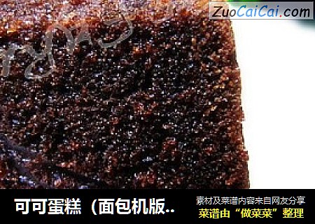 可可蛋糕（面包机版的）
