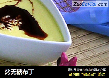 烤无糖布丁