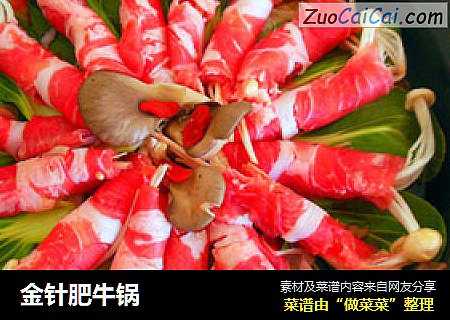 金针肥牛锅