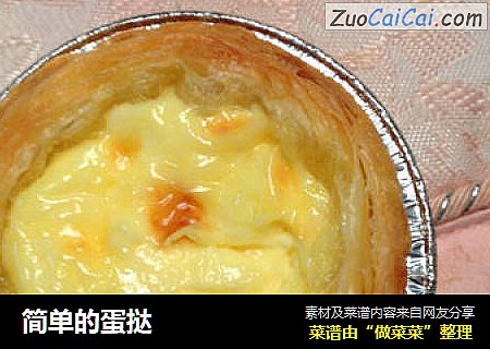 简单的蛋挞