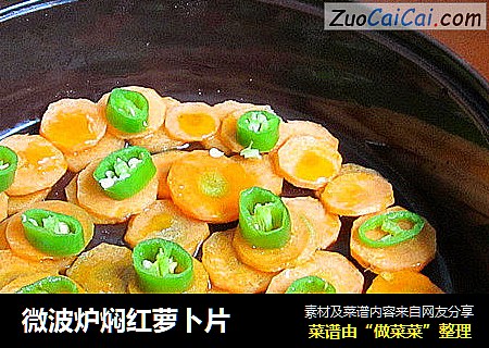 微波炉焖红萝卜片
