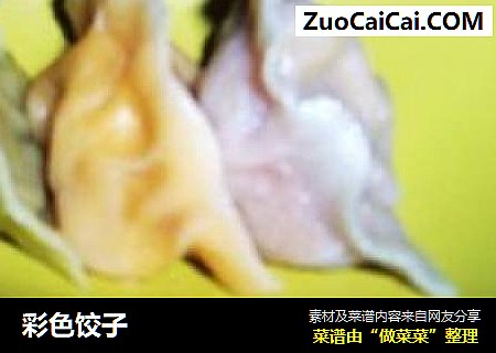 彩色饺子