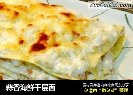 蒜香海鲜千层面