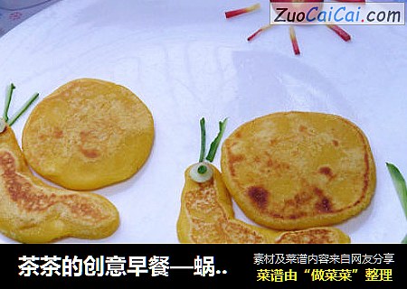 茶茶的创意早餐—蜗牛速度