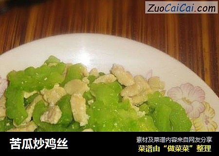 苦瓜炒鸡丝