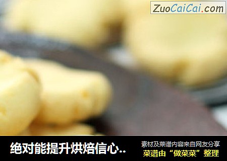 绝对能提升烘焙信心的零失败饼干---玛格丽特饼干
