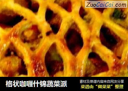 格状咖喱什锦蔬菜派