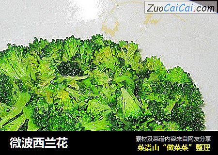 微波西兰花