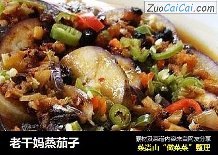 老干妈蒸茄子