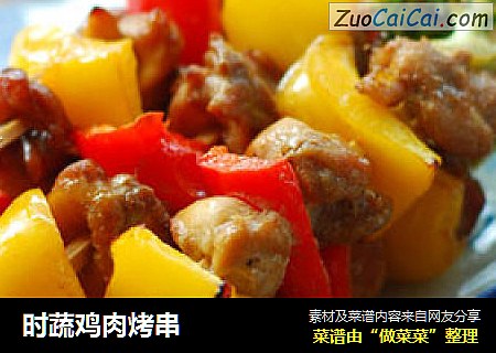 时蔬鸡肉烤串
