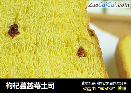 枸杞蔓越莓土司