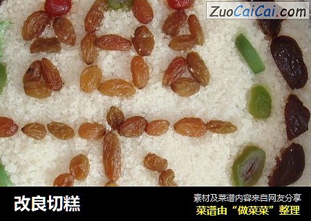 改良切糕