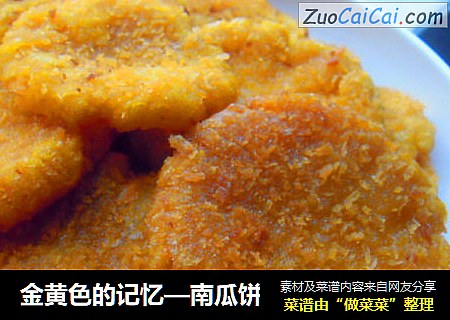 金黄色的记忆—南瓜饼