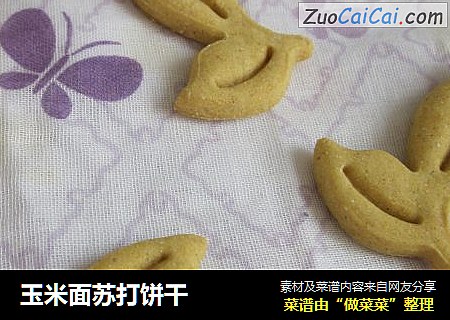 玉米面苏打饼干
