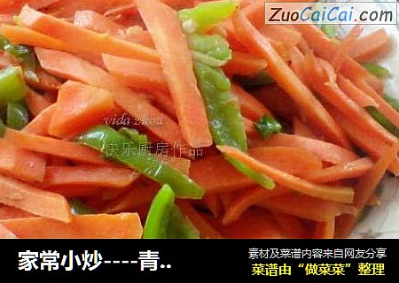 家常小炒----青椒胡萝卜丝
