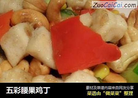 五彩腰果鸡丁