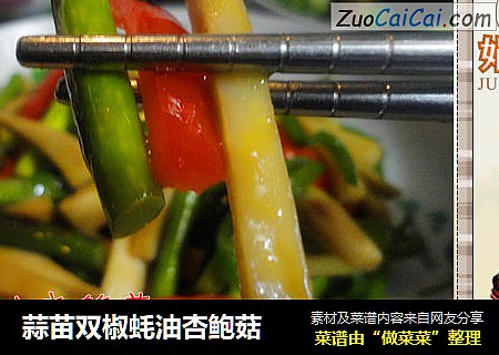 蒜苗双椒蚝油杏鲍菇