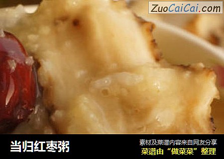 当归红枣粥