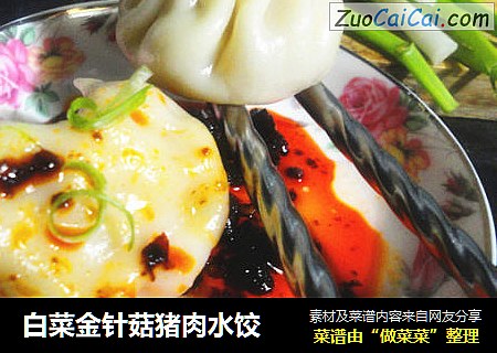 白菜金针菇猪肉水饺
