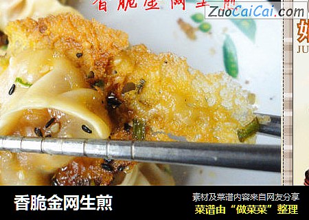 香脆金网生煎