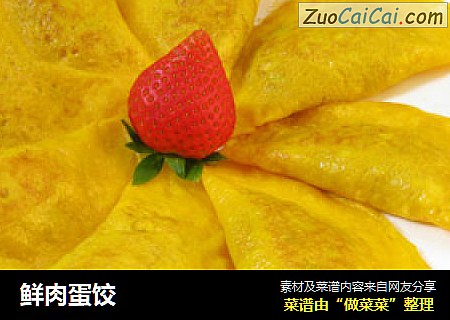 鲜肉蛋饺