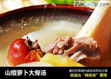 山楂萝卜大骨汤