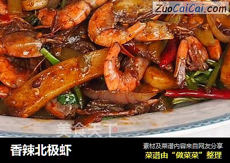 香辣北极虾