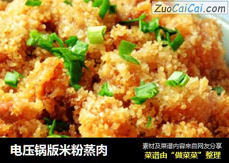 电压锅版米粉蒸肉