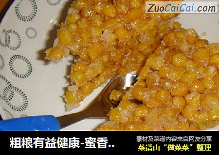 粗粮有益健康-蜜香玉米饹