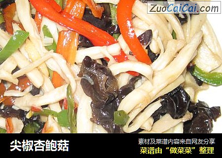 尖椒杏鲍菇