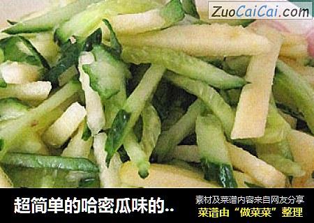超简单的哈密瓜味的拌黄瓜