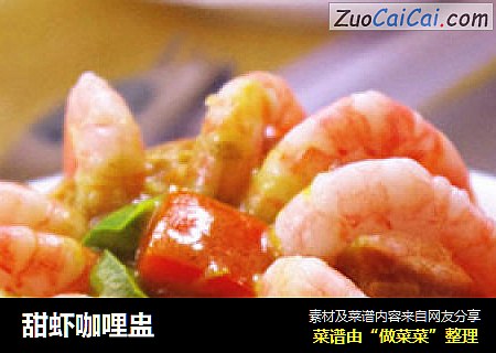 甜虾咖哩盅