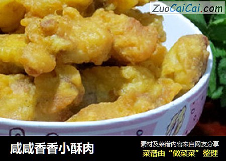 咸咸香香小酥肉