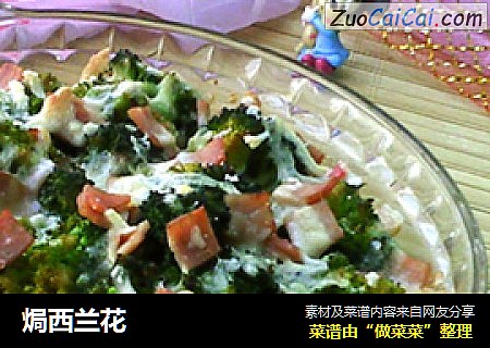焗西兰花