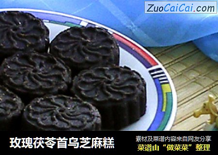 玫瑰茯苓首乌芝麻糕
