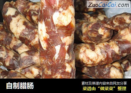 自制腊肠