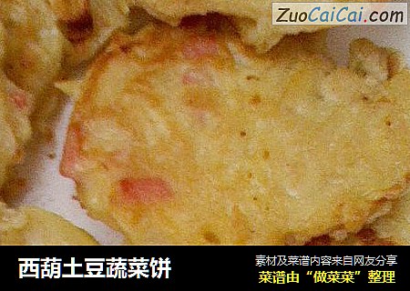 西葫土豆蔬菜饼